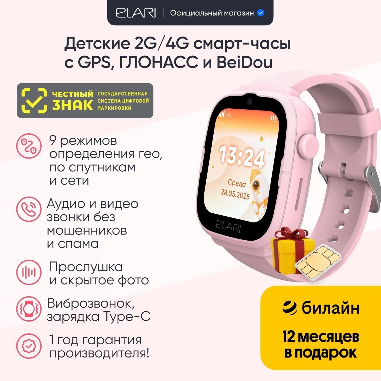 Elari 4G Go детские часы-телефон - розовые + сим-карта Билайн