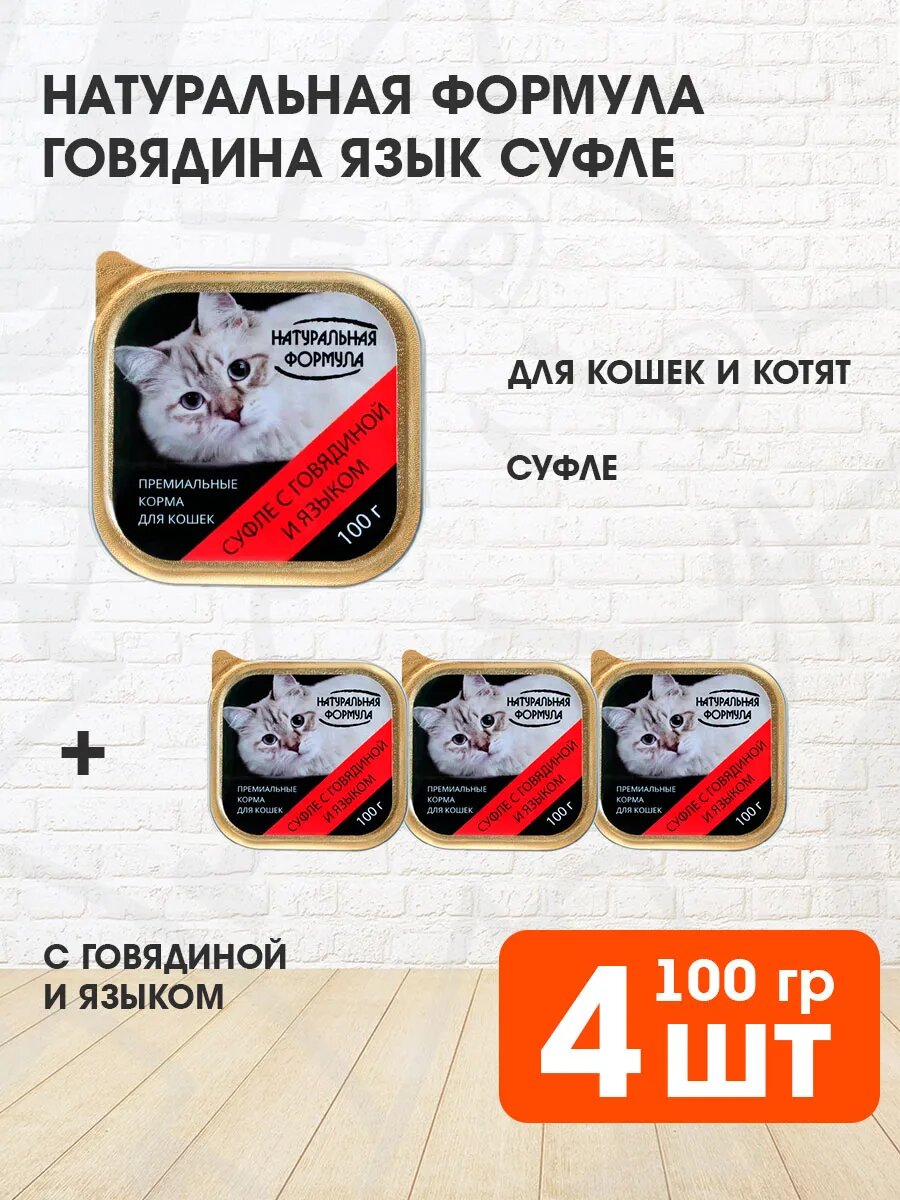 Корм влажный Натуральная Формула для кошек и котят, суфле, говядина, язык, 100 г 4 шт