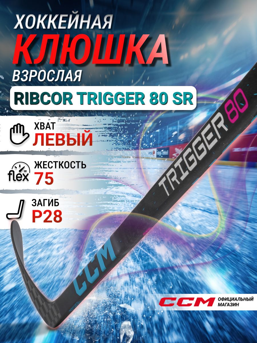 CCM Клюшка хоккейная композитная HS RIBCOR TRIGGER 80 SR, загиб 28L, взрослая, левый хват, жесткость 75