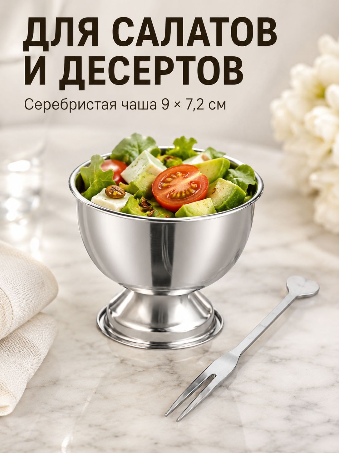 Салатница серебряная 9СМ