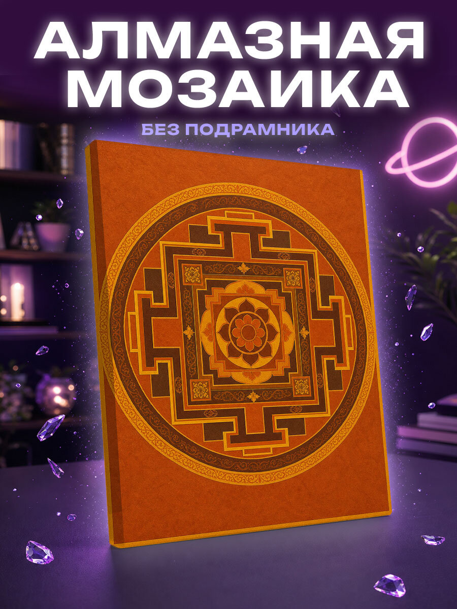 Алмазная мозаика Мандала четырёх земных врат