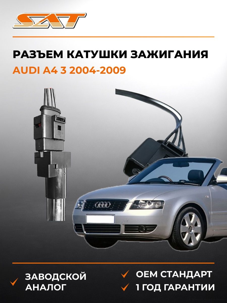 Разъем катушки зажигания SAT ST1630004 Ауди A4 3 Audi A4 3 2004-2009