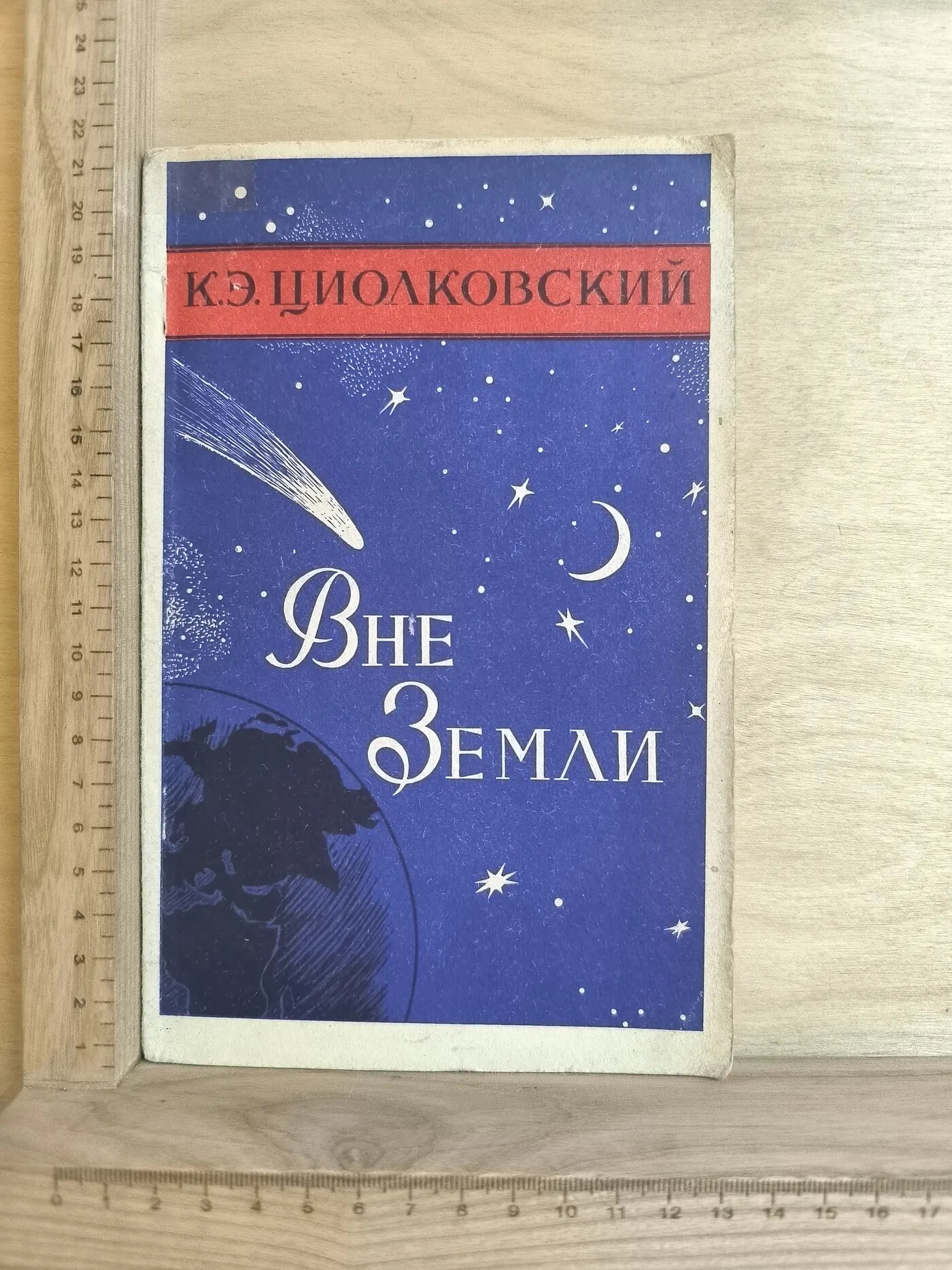 Вне Земли