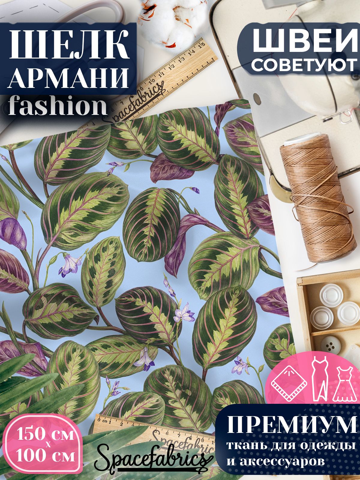 Ткань для шитья шелк Армани, искусственный шелк для костюмов, платьев, юбок с принтом Маранта