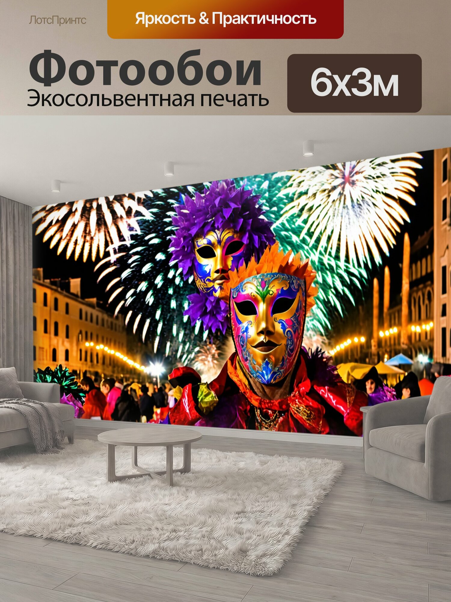 Фотообои "Италия, карнавалы в венеции, цветные фейерверки, маски" 600x300 см. экосольвентная печать
