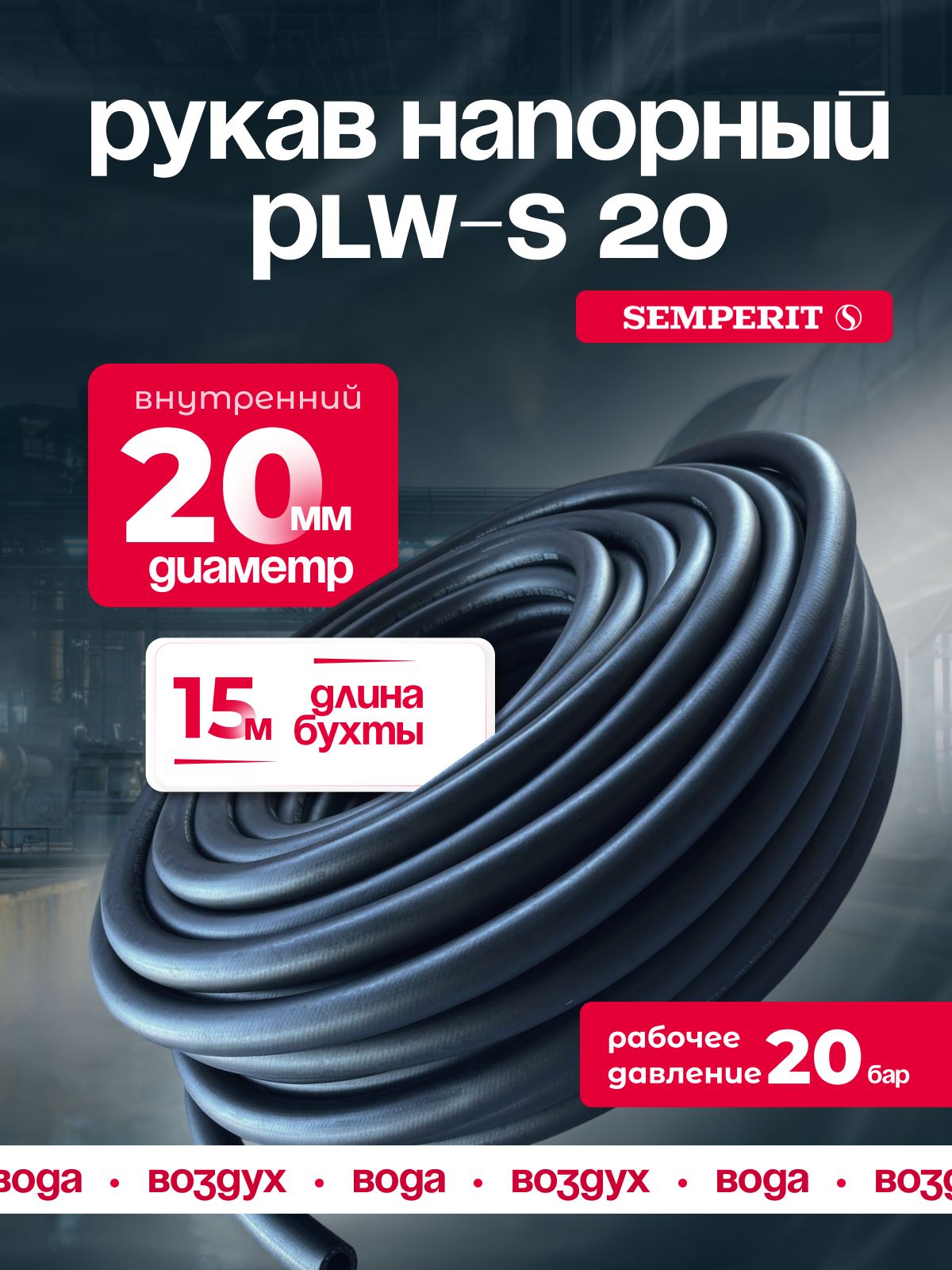 Шланг для воды и воздуха 20 мм, напорный, черный, универсальный, SEMPERIT PLW-20, 15 м