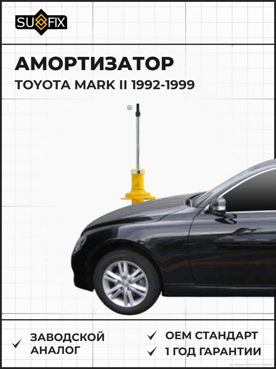 Амортизатор SUFIX SA1046 Тойота Марк II TOYOTA MARK II 1992-1999