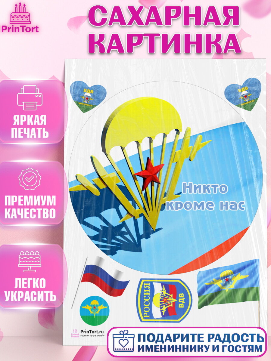 Сахарная картинка для торта День ВДВ. Украшения для торта мужчине на День ВДВ. Декор для выпечки PrinTort
