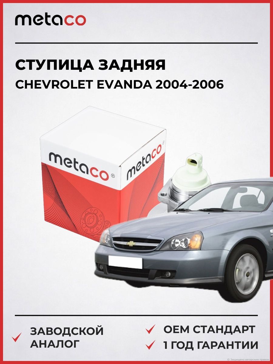 Ступица задняя METACO 5010024 Шевроле Эванда Chevrolet Evanda 2004-2006