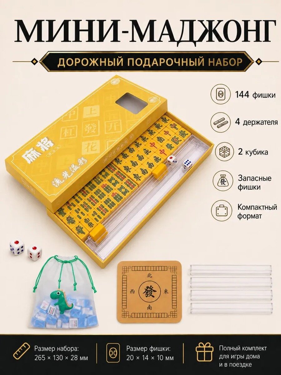 Мини-маджонг 144 плитки в футляре, дорожный подарочный набор с аксессуарами: 4 держателя, 2 кубика