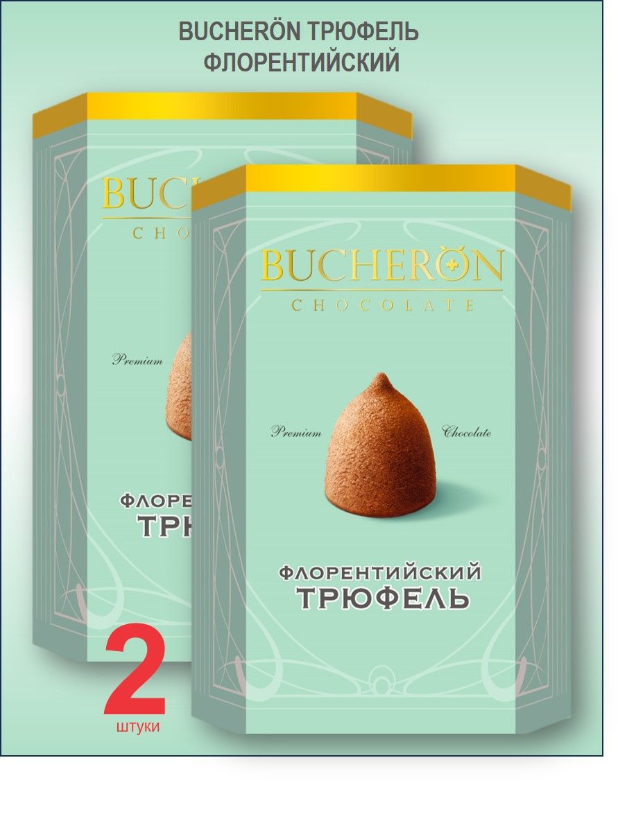 Конфеты BUCHERON флорентийский трюфель 2 шт. по 130 г