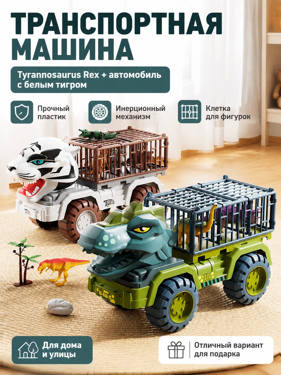 Игрушечная машинка для перевозки Тираннозавра + Игрушечная машинка для перевозки Белого тигра