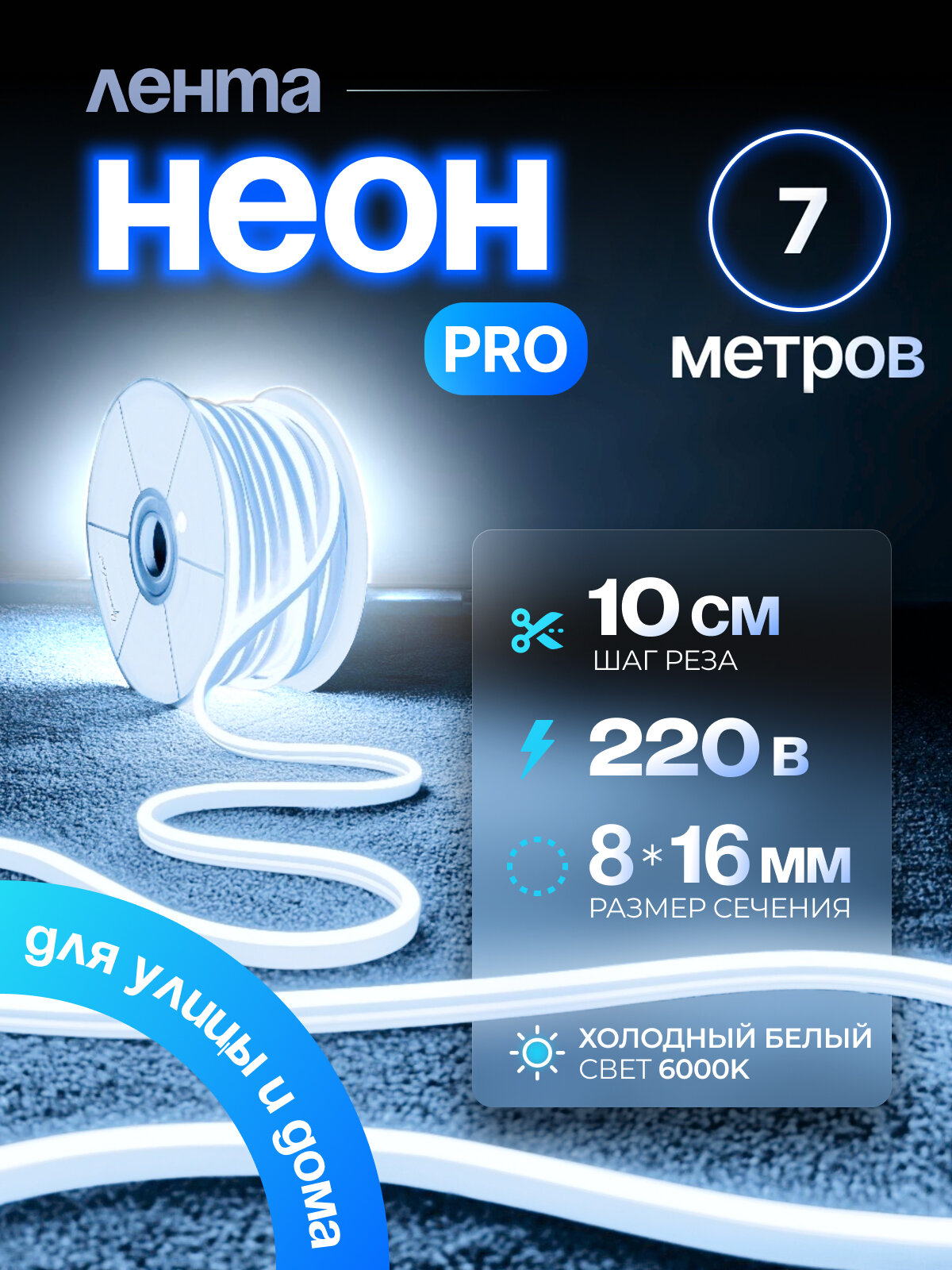 Неоновая светодиодная лента PJ Neon 7м, 8х16мм, 220В, IP 67, гибкий неон, холодный белый, кратность реза 10 см