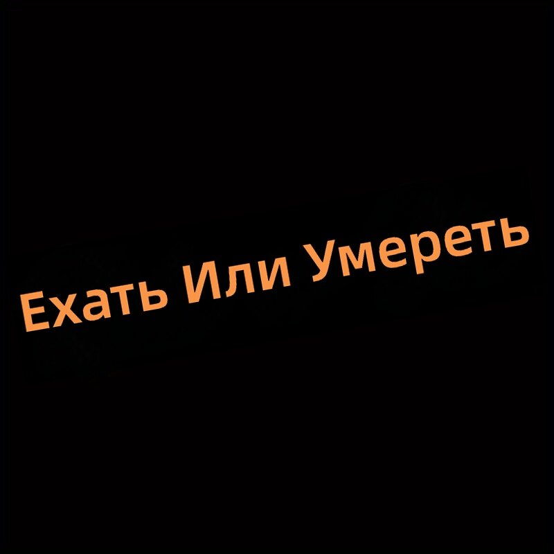 Автомобильная наклейка Ride or Die для стекла и заднего бампера, 1 шт, светоотражающая, модель CH-HRIDE-Q