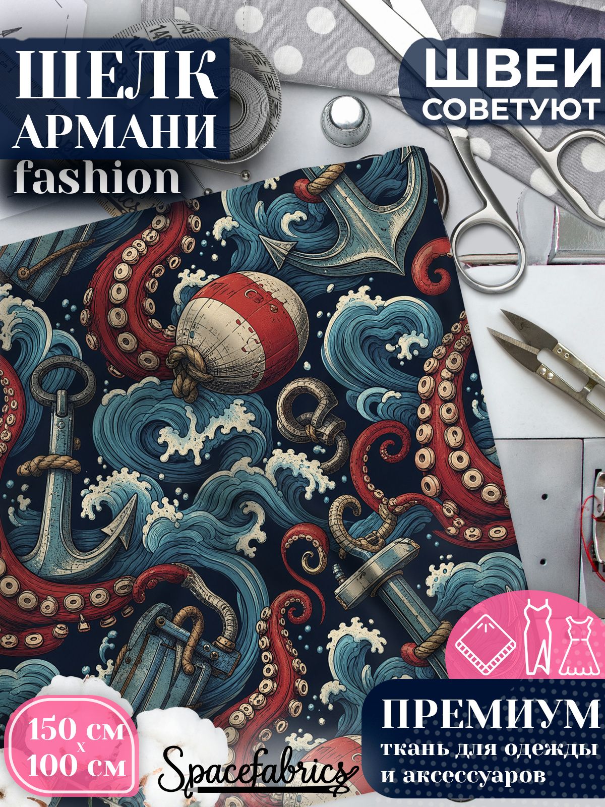 Ткань для шитья шелк Армани, искусственный шелк для костюмов, платьев, юбок с принтом Морские легенды
