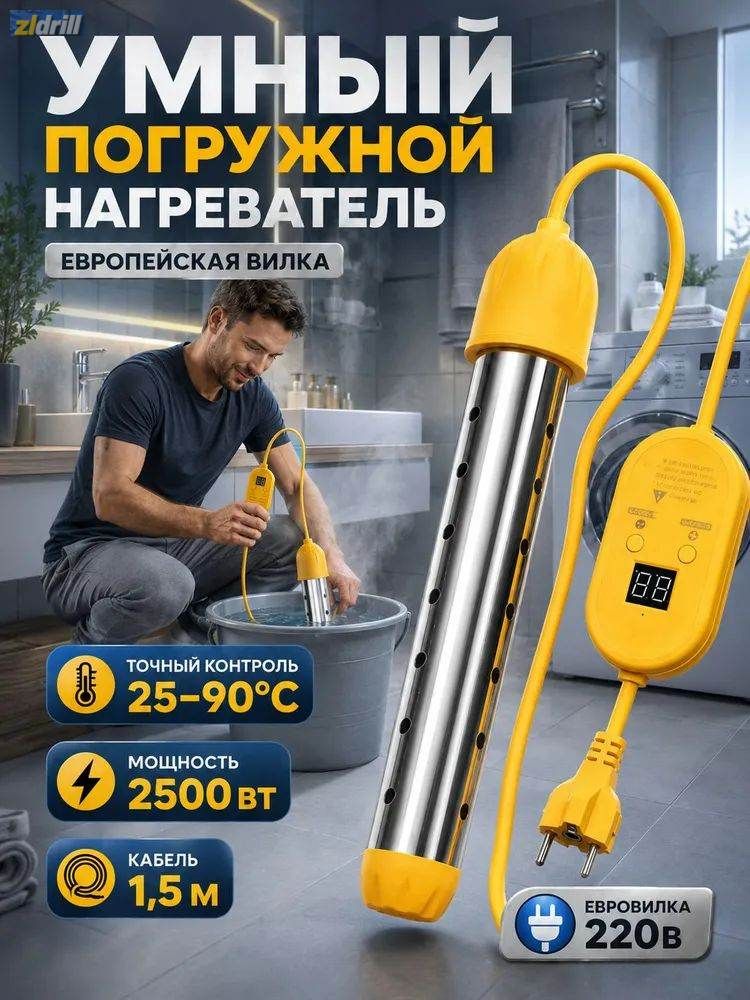 Нагреватель воды погружной 2500Вт, электронная регулировка температуры