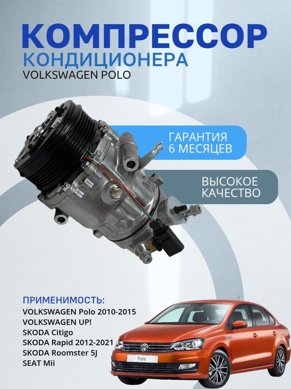 Компрессор кондиционера, Volkswagen Polo 2010-2015 (Фольксваген Поло) 13CC8004RA 6RD820803D