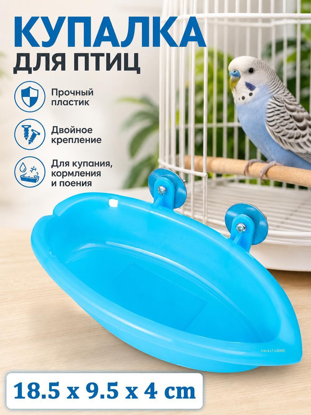 Купалка, ванночка для птиц и попугаев
