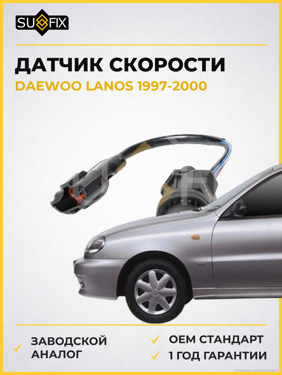 Датчик скорости SUFIX IS1014 Дэу Ланос DAEWOO LANOS 1997-2000