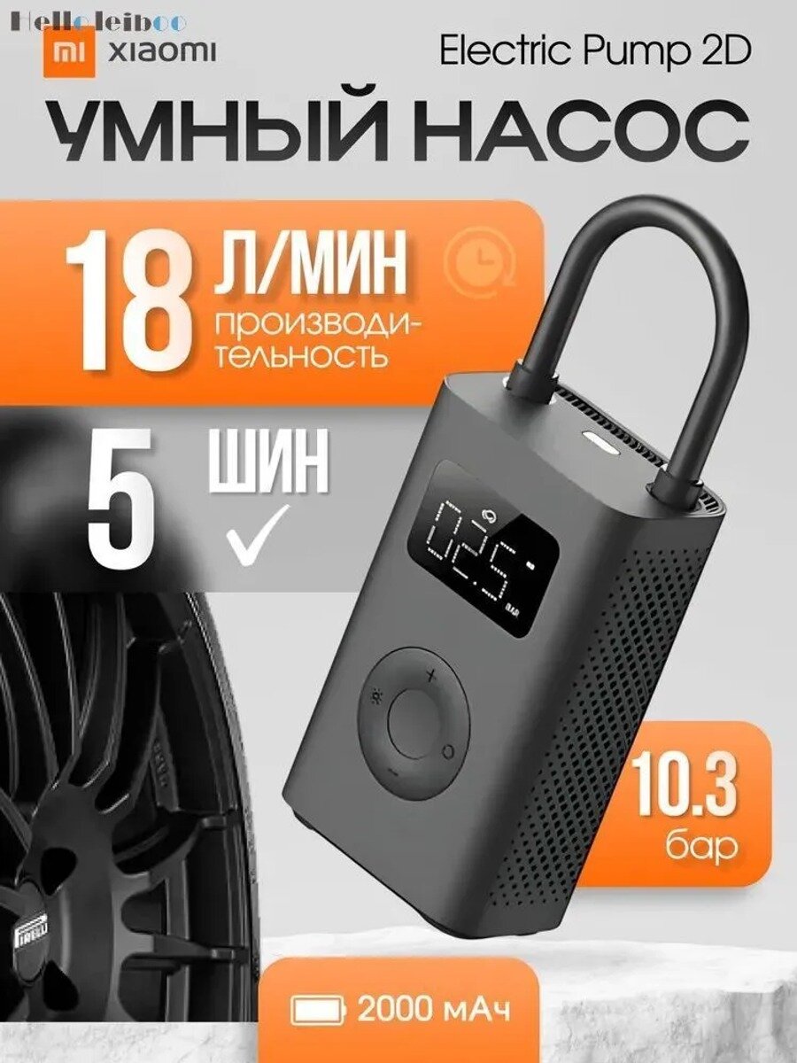 Умный насос Xiaomi Mijia Electric Pump 2D, аккумуляторный компрессор для шин и мячей