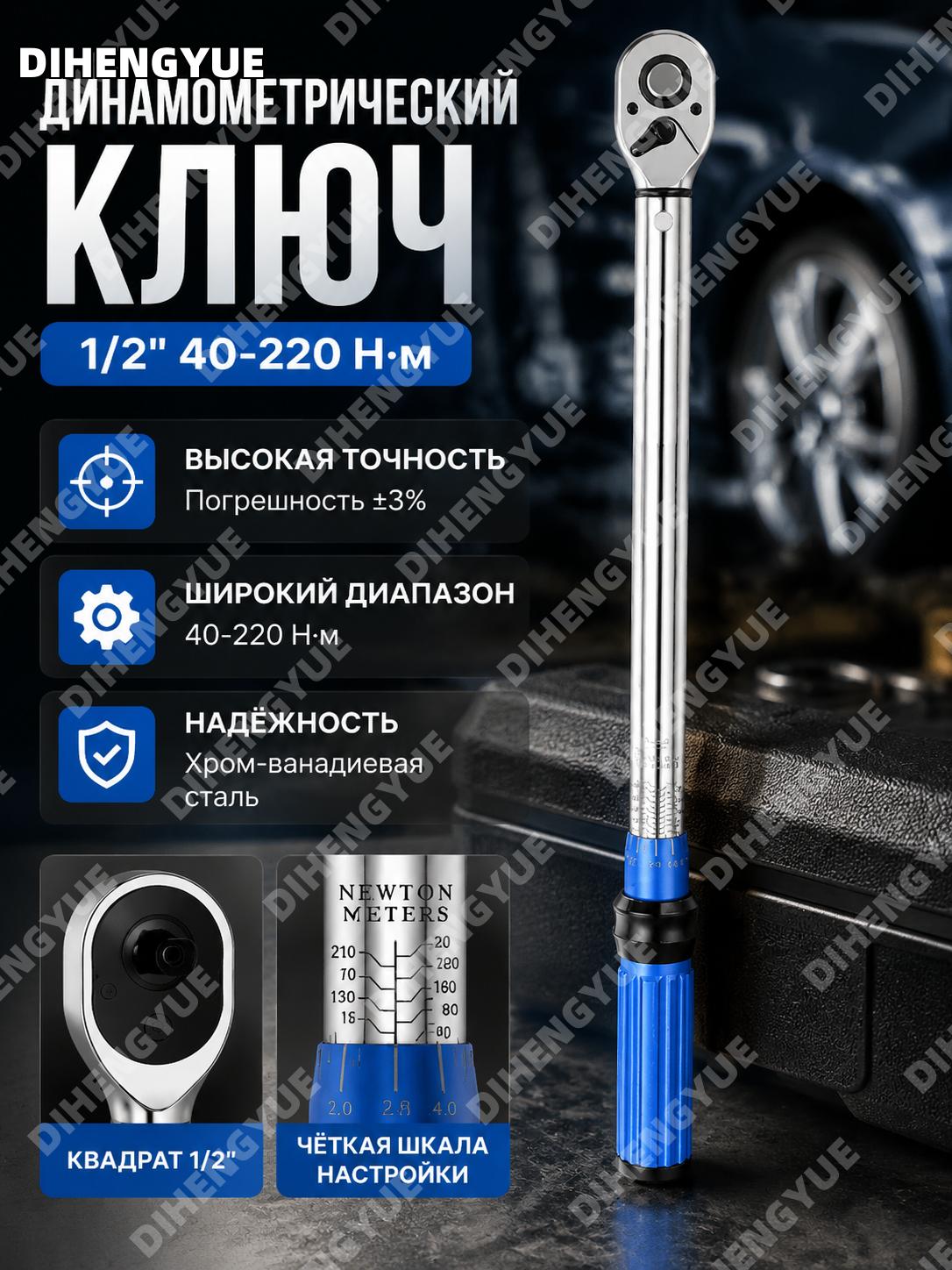 1/2 динамометрический ключ 40-220 Н·м регулируемый из хромванадиевой стали для точной затяжки авто для автосервиса