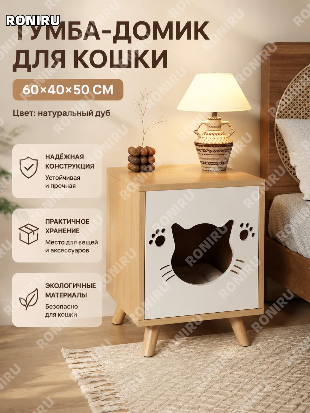 Кошачья тумба-кроватка 60×40×50 см большой размер, модель для котёнка, прикроватный шкафчик из дерева дубовый цвет