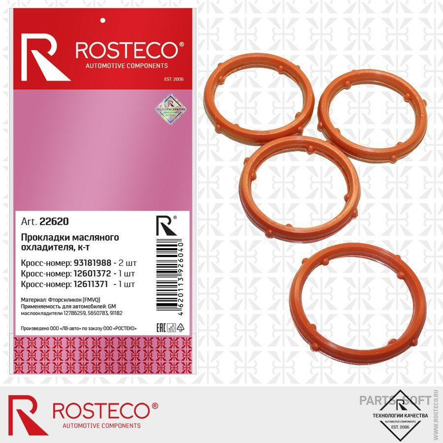 Прокладки масляного охладителя GM (FMVQ - фторсиликон) к-т 4 дет, ROSTECO ROSTECO 22620 | цена за 1 шт