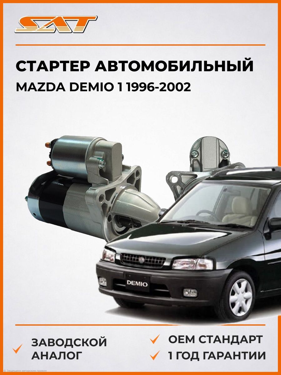 Стартер автомобильный SAT STBPD418400AN Мазда Демио 1 Mazda Demio 1 1996-2002