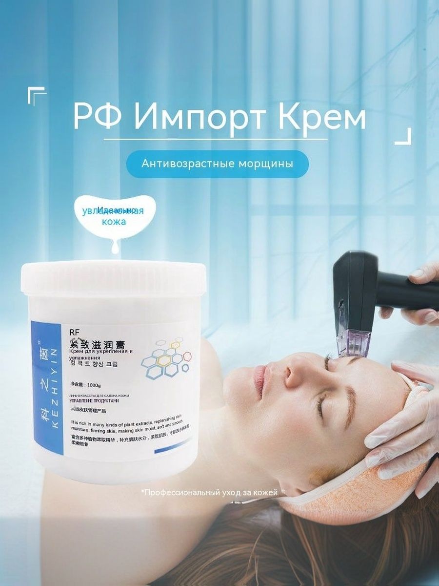 RF-гель Большой объем 1000 г Против старения и для упругости Глубокое увлажнение Универсальный для аппаратов