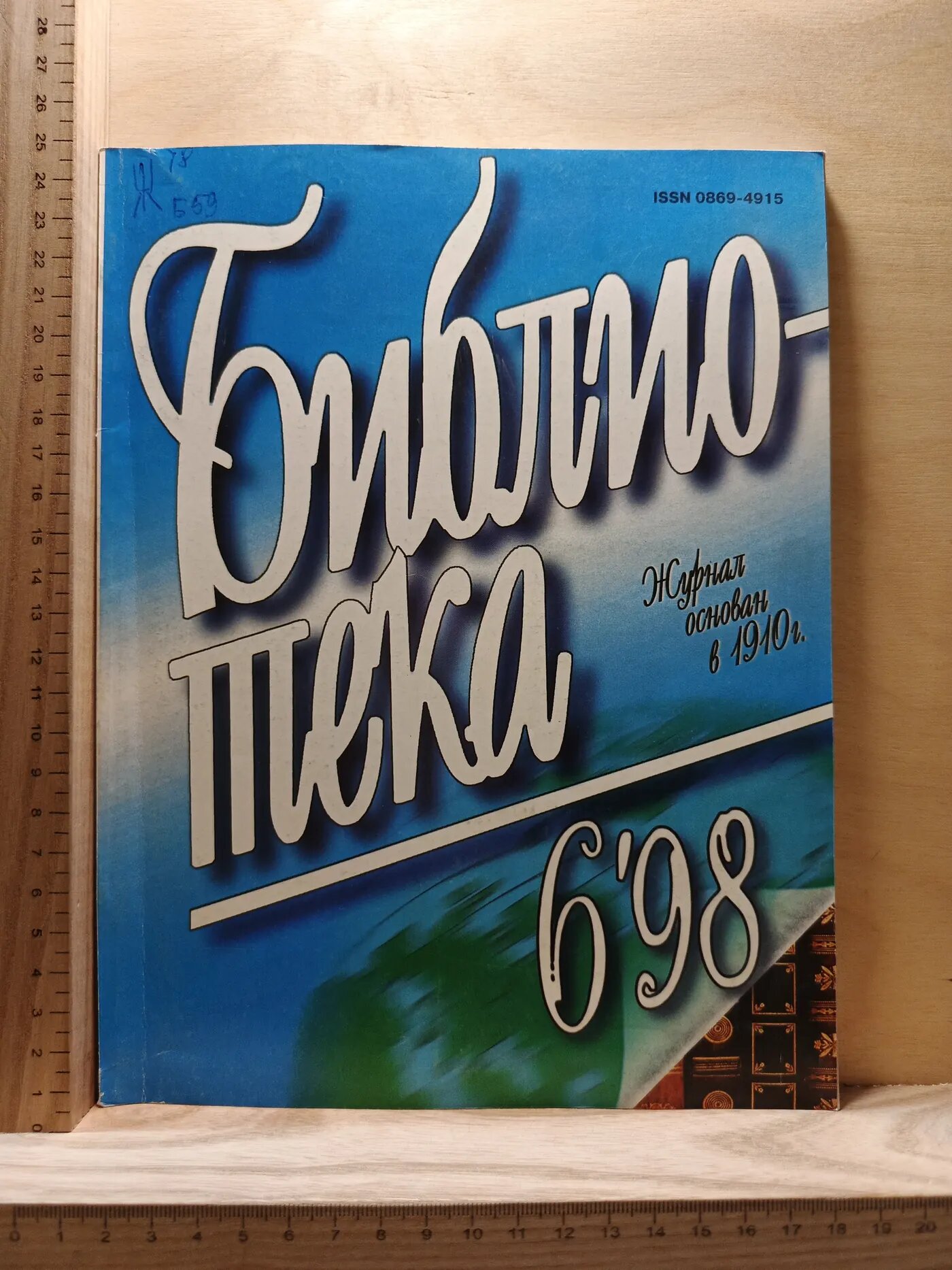 Журнал: Библиотека. №6. 1998