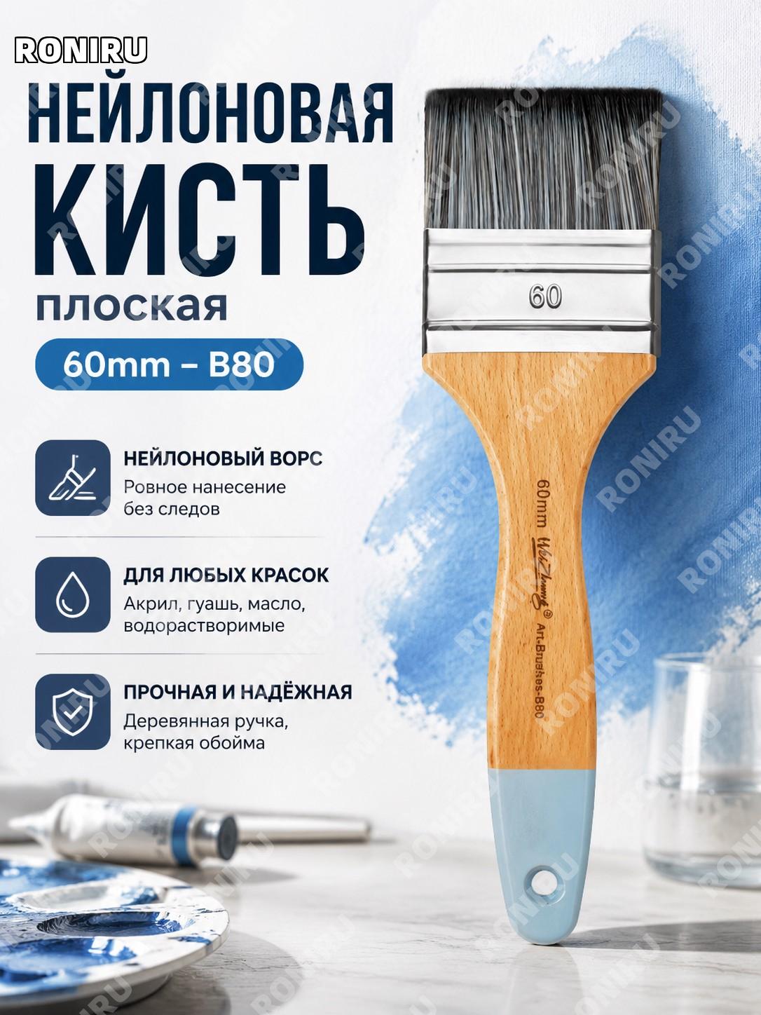Кисть малярная 60mm-B80板刷 для красок и акрила, цвет обычный, деревянная ручка для работы с поверхностями кисть