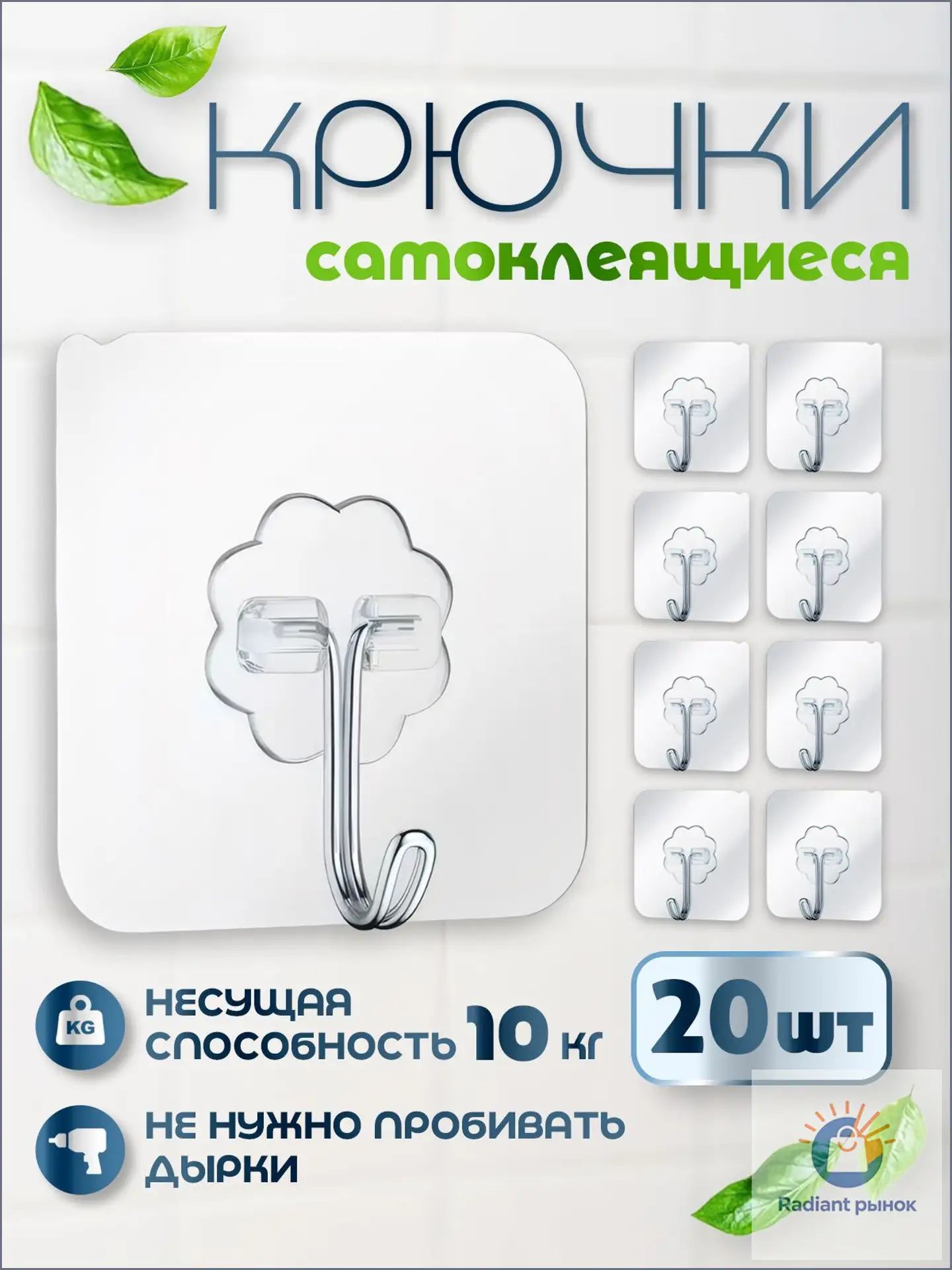 Крючки самоклеющиеся прозрачные 20 шт для полотенец, одежды, кухни и ванной