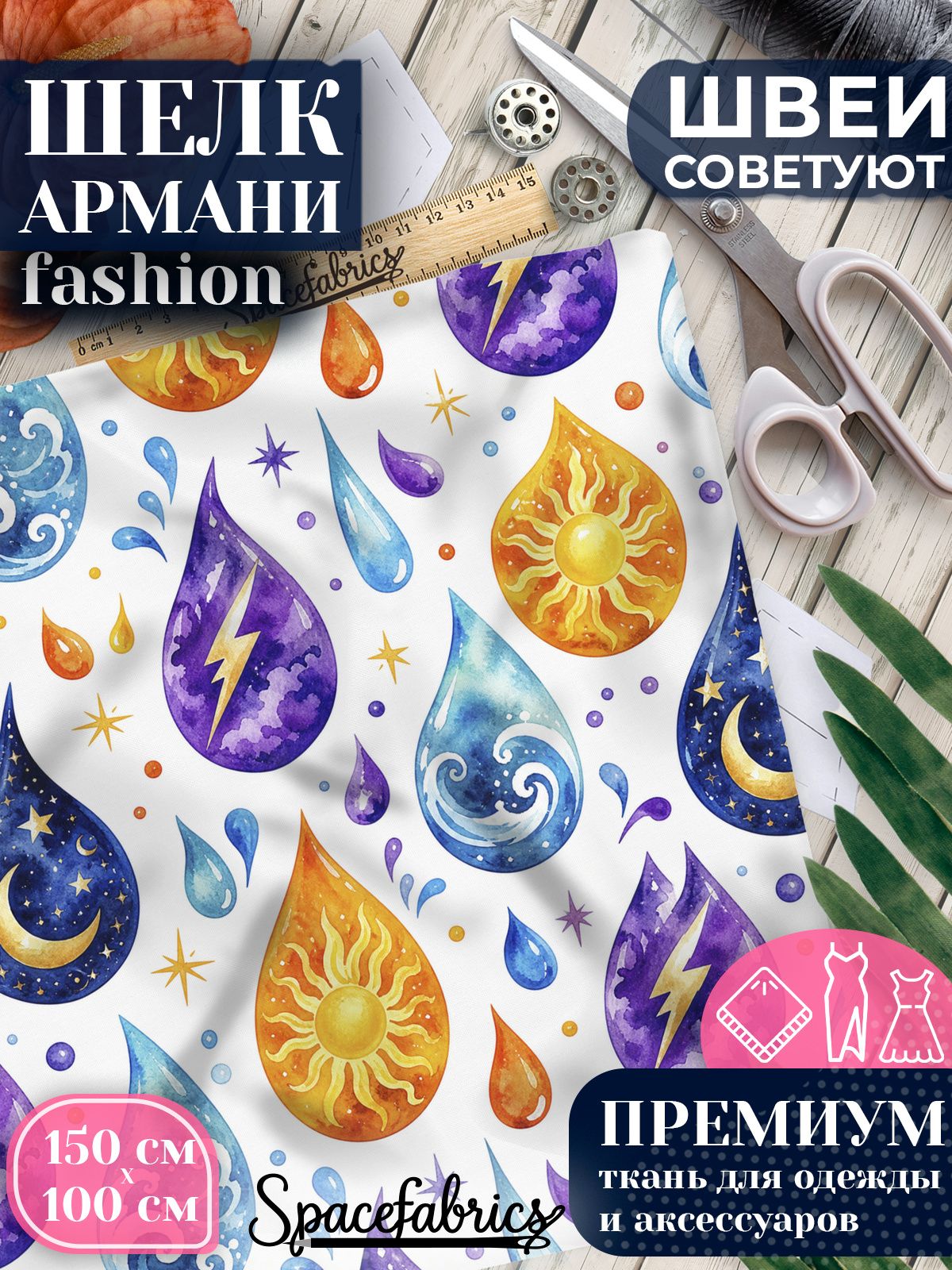 Ткань для шитья шелк Армани, искусственный шелк для костюмов, платьев, юбок с принтом Символы стихий