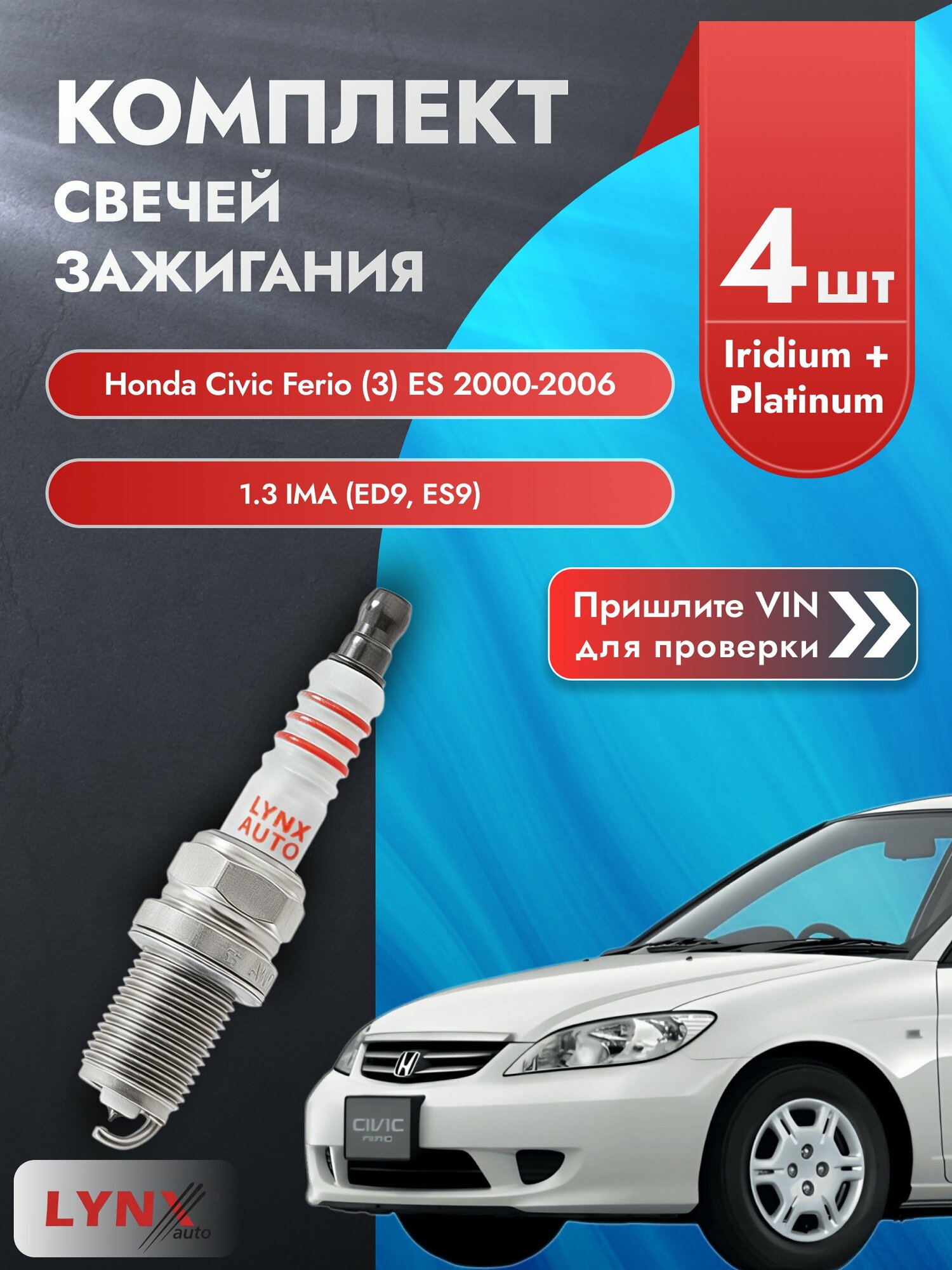 Свечи зажигания для Honda Civic Ferio (3) ES, комплект 4 шт / 2000-2006 / Двигатель 1.3 IMA (ED9, ES9) SР-192 LYNXauto