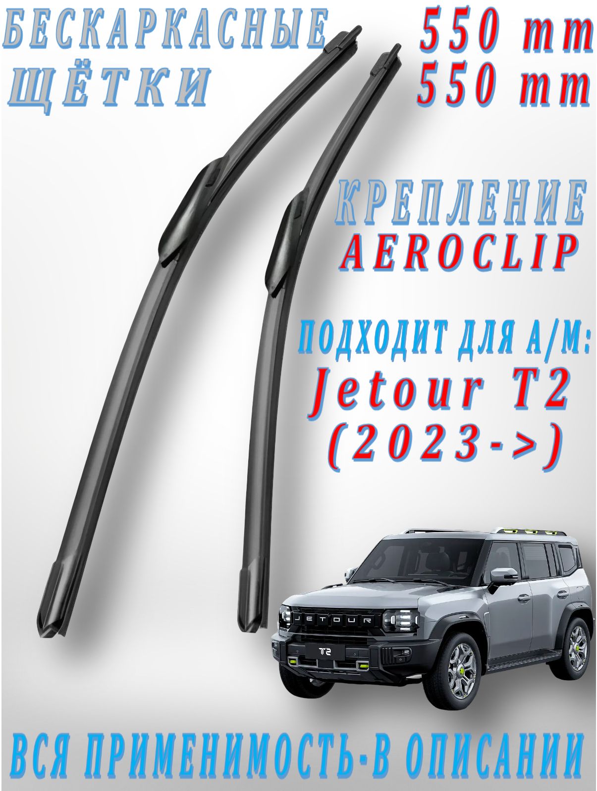 550 550 мм крепление AEROCLIP Щетки стеклоочистителя Jetour T2 (2023->) / Дворники Джетур Т2, 55 см+ 55 см