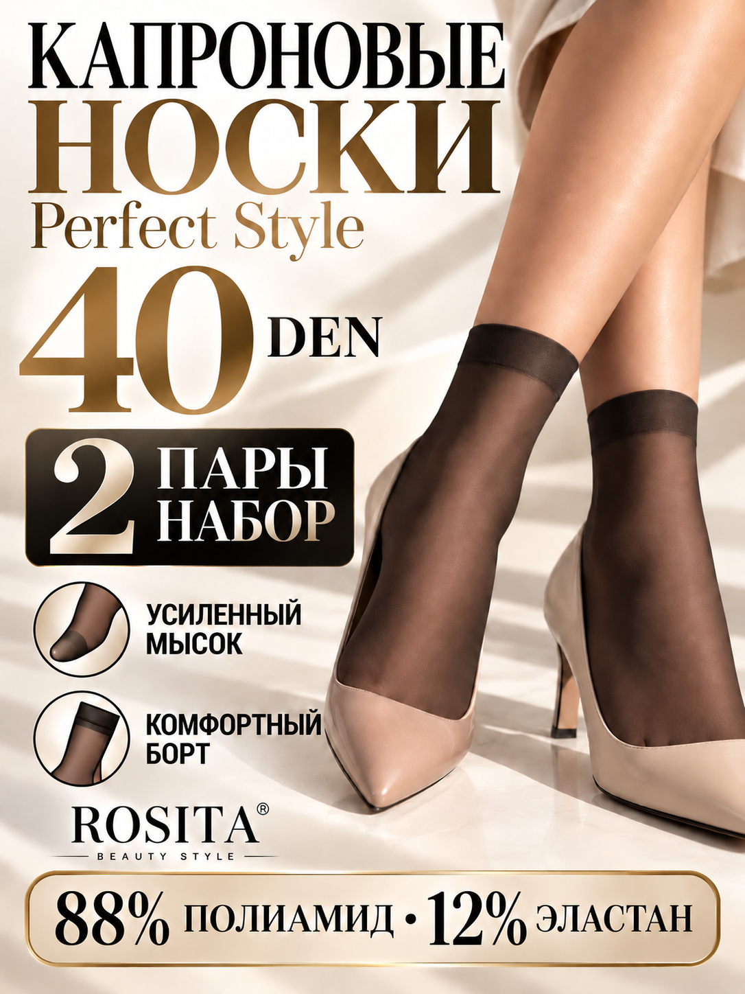 Носки Rosita Perfect Style, комплект