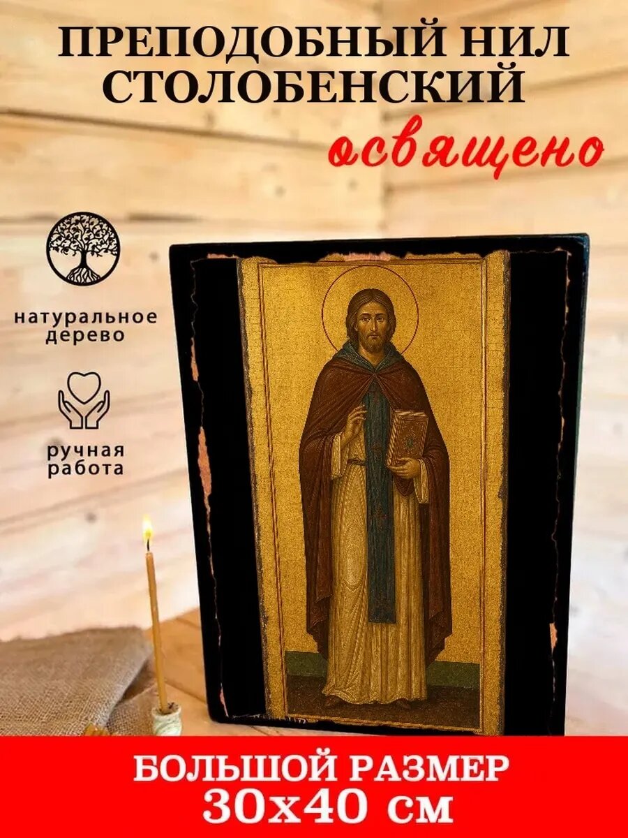Икона Преподобный Нил Столобенский, на дереве, 30×40 см, освящённая