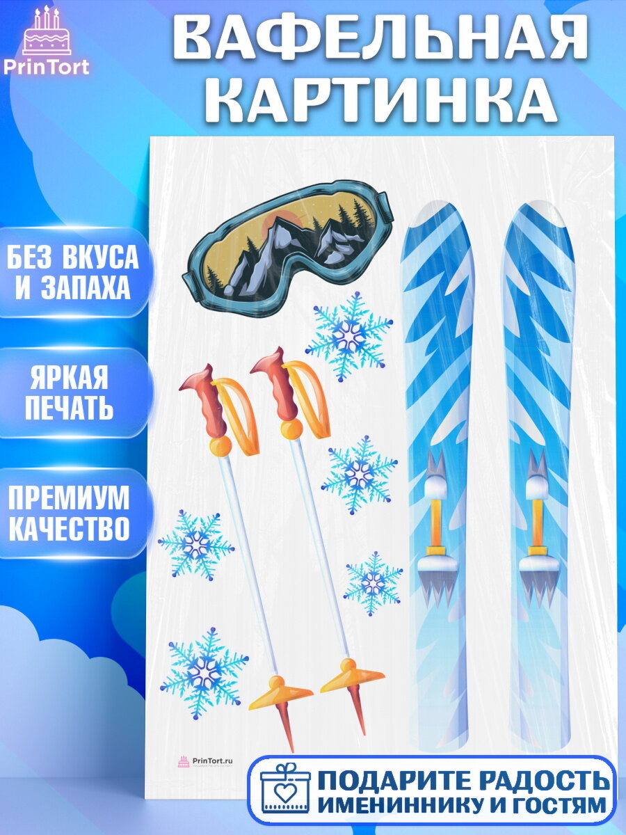 Вафельная картинка для торта Лыжи. Украшения для торта мужчине на День Рождения. Декор для выпечки PrinTort