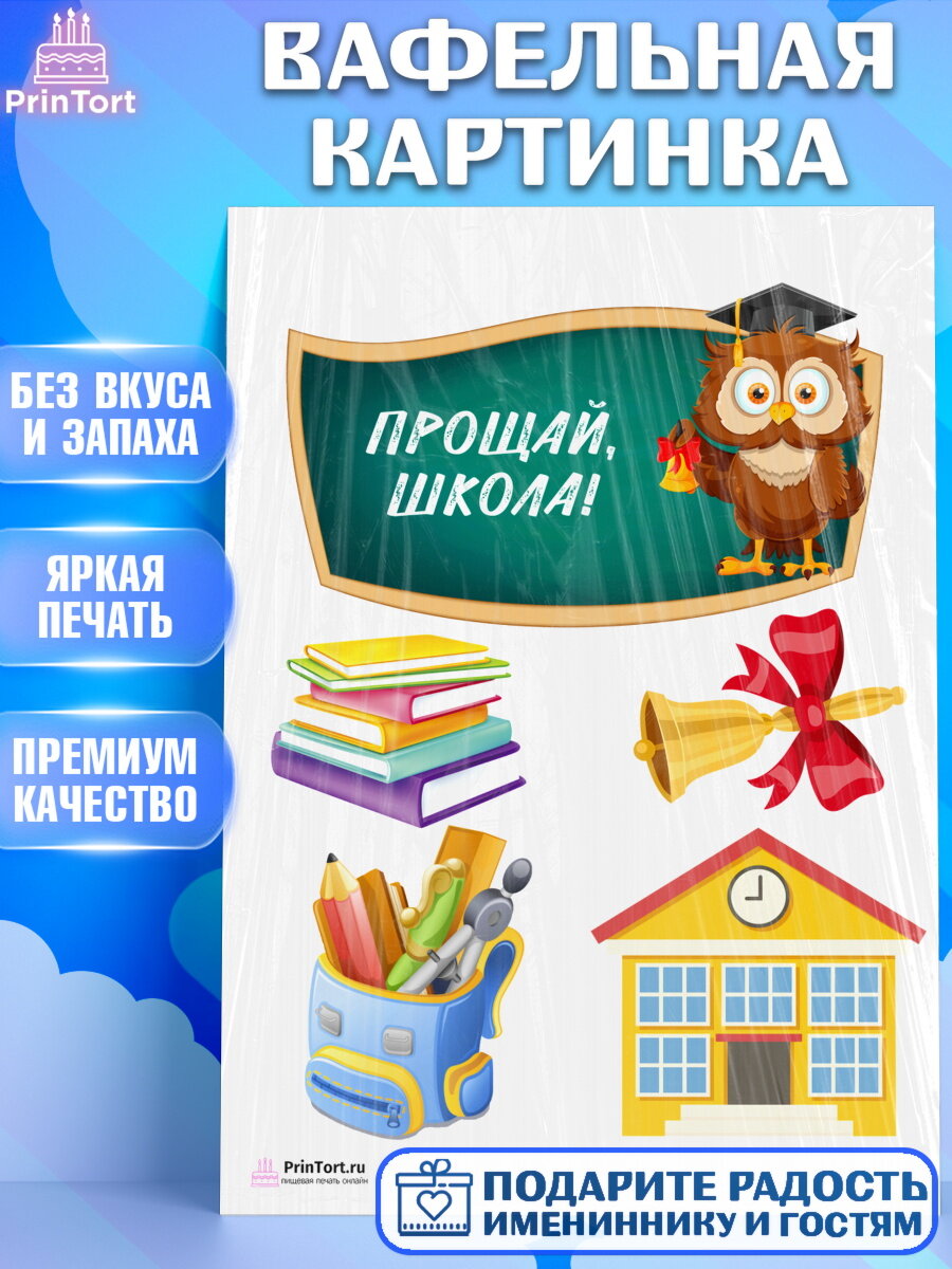 Вафельная картинка для торта Выпускной в школе. Украшения для торта мальчику или девочки на Выпускной в школе. Декор для выпечки PrinTort