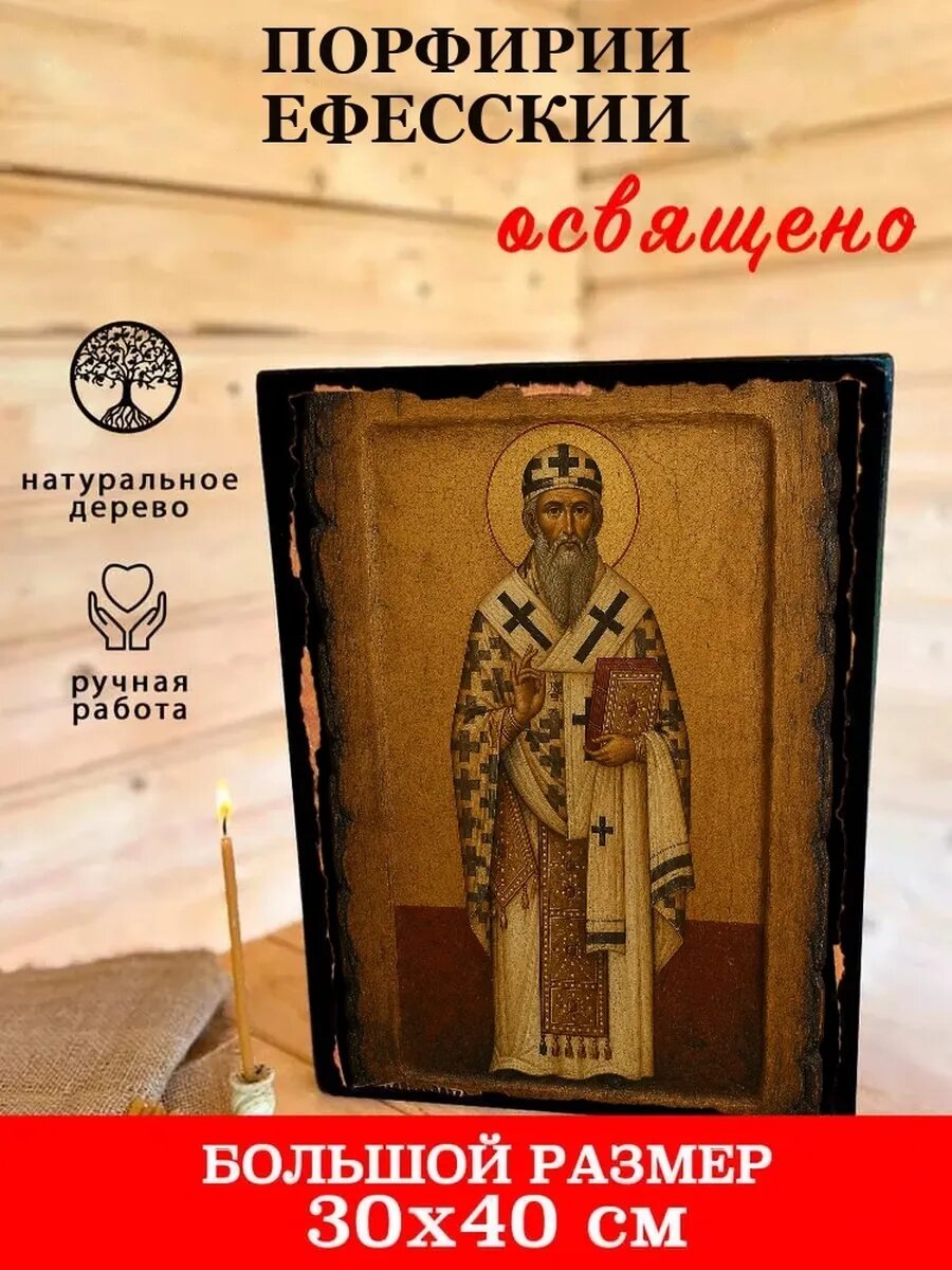 Икона Порфирий Ефесский, на дереве, 30×40 см, освящённая, ручная работа