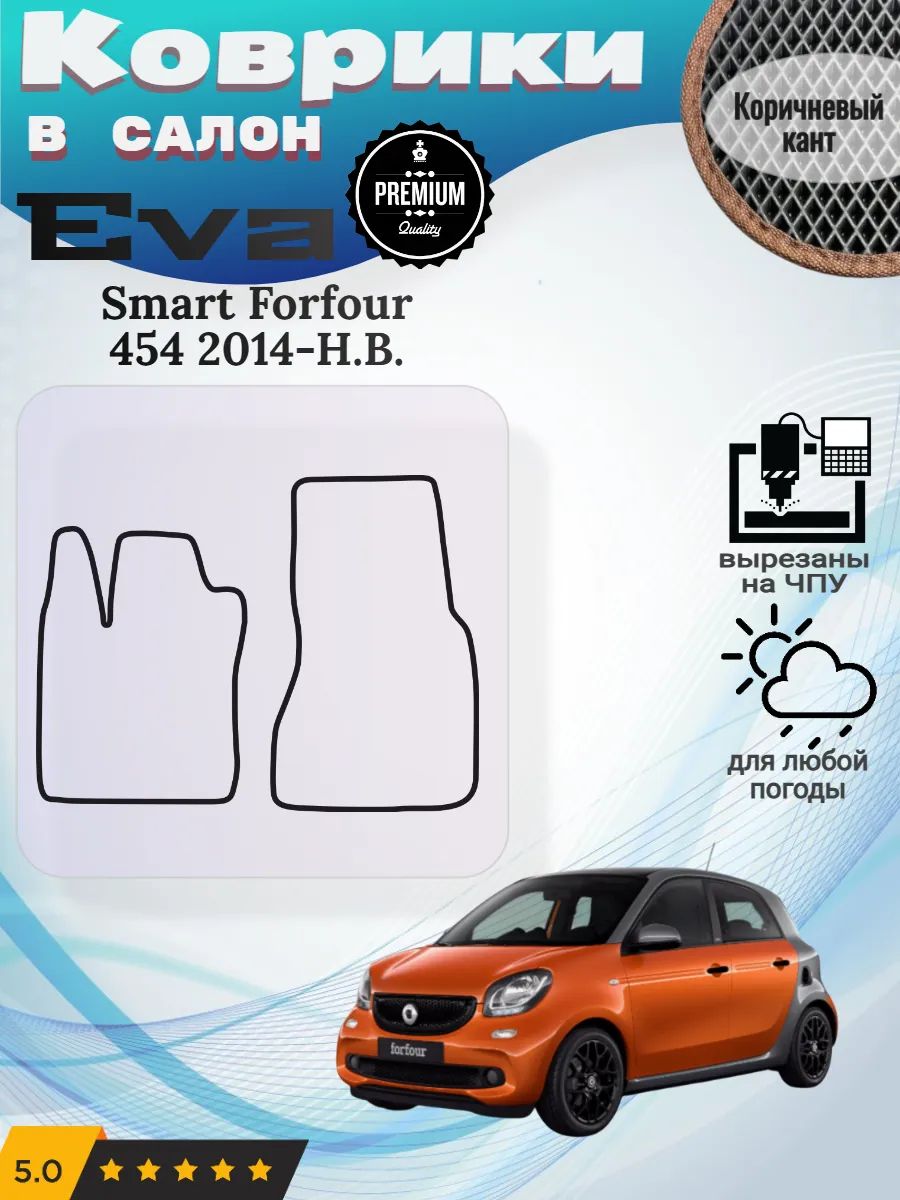 Eva коврики Smart Forfour 454 2014-Н. В. Смарт Форфор 2