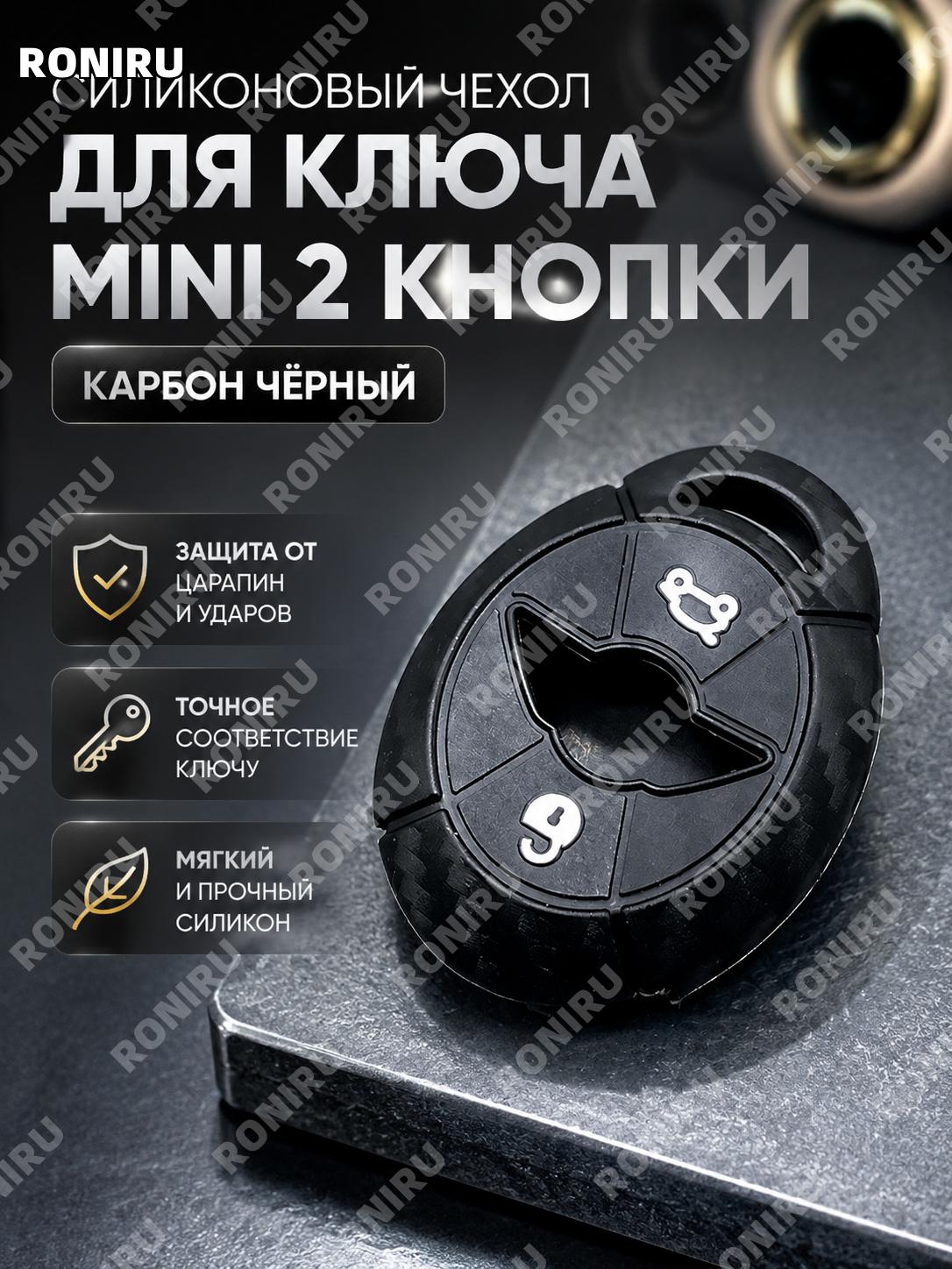 Чехол для ключа BMW Mini Cooper R50/53 2 кнопки силиконовый карбон черный в жемчужной упаковке накладка для ключа