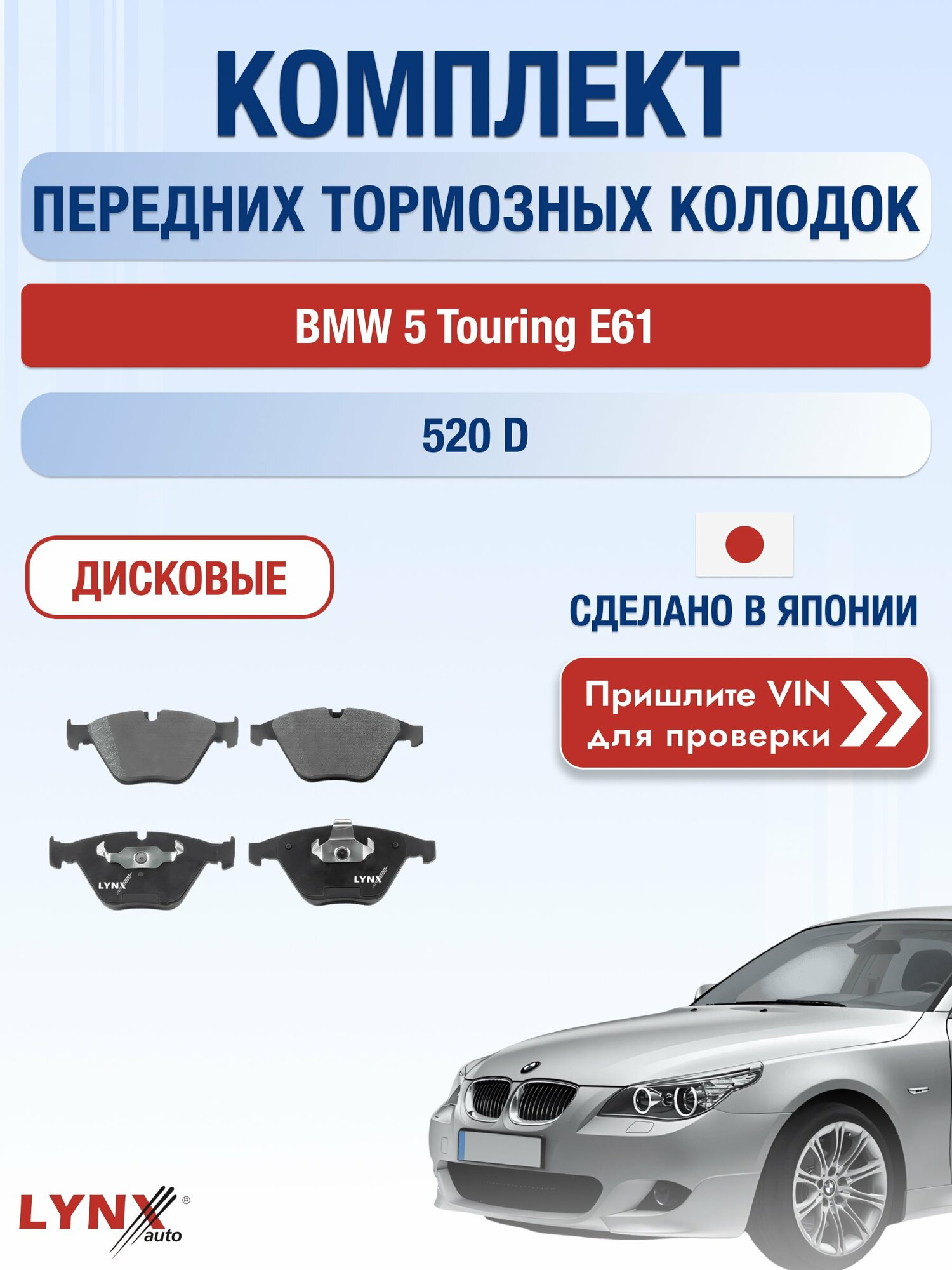 Комплект передних колодок на BMW 5 Touring E61 520 d (M47 D20) / 2004-2010 / БМВ 5 Туринг Универсал ВD-1415