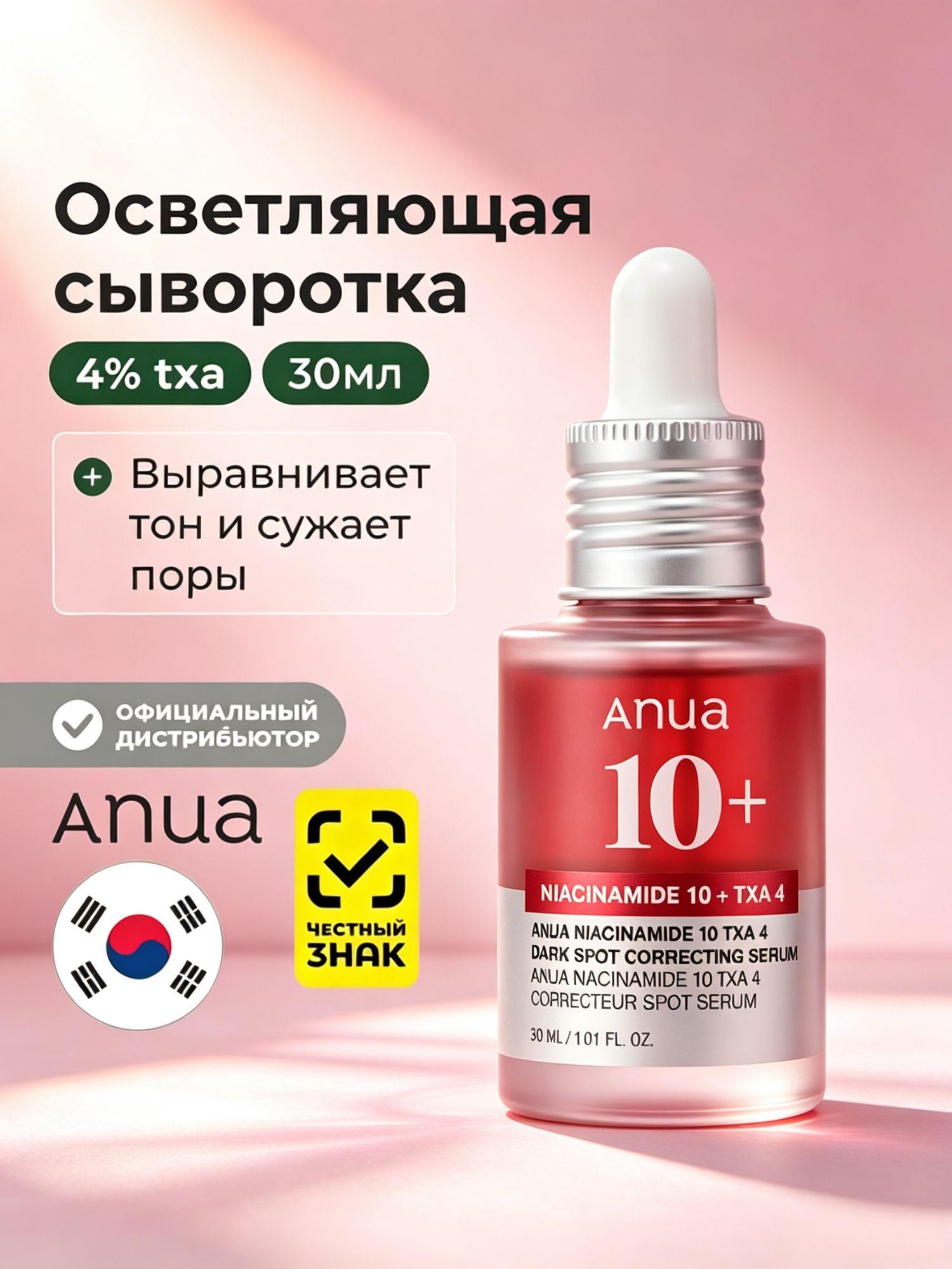 Оригинальная сыворотка Anua Niacinamide 10 TXA 4 Serum, осветление кожи, 10% ниацинамид и транексамовая кислота, 30 мл