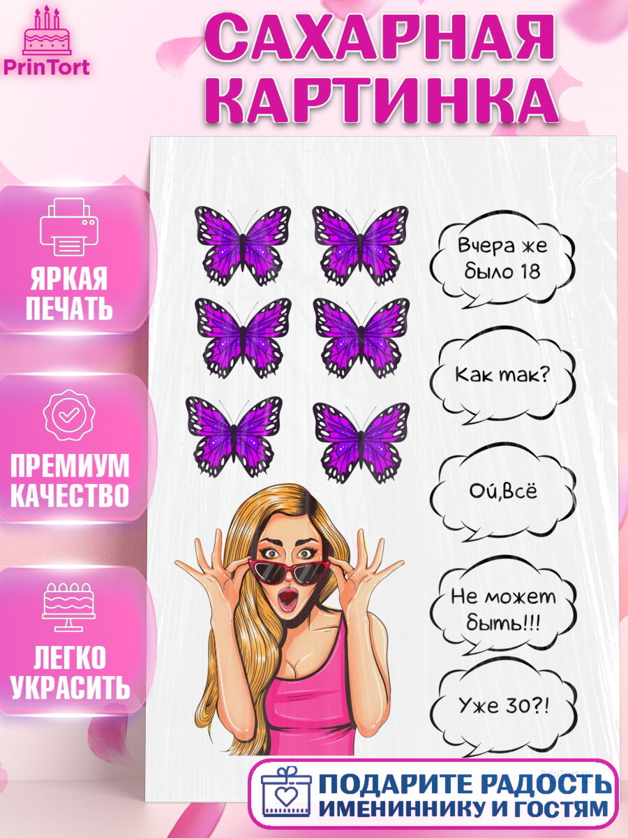 Сахарная картинка для торта Поп арт. Украшения для торта девушке на День Рождения. Декор для выпечки PrinTort