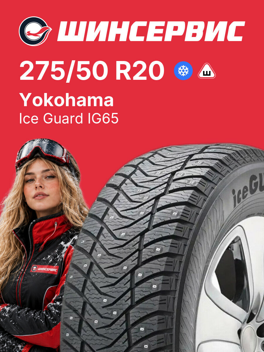 Зимняя шипованная шина Yokohama Ice Guard IG65 275/50 R20 113 T, зимняя автомобильная резина