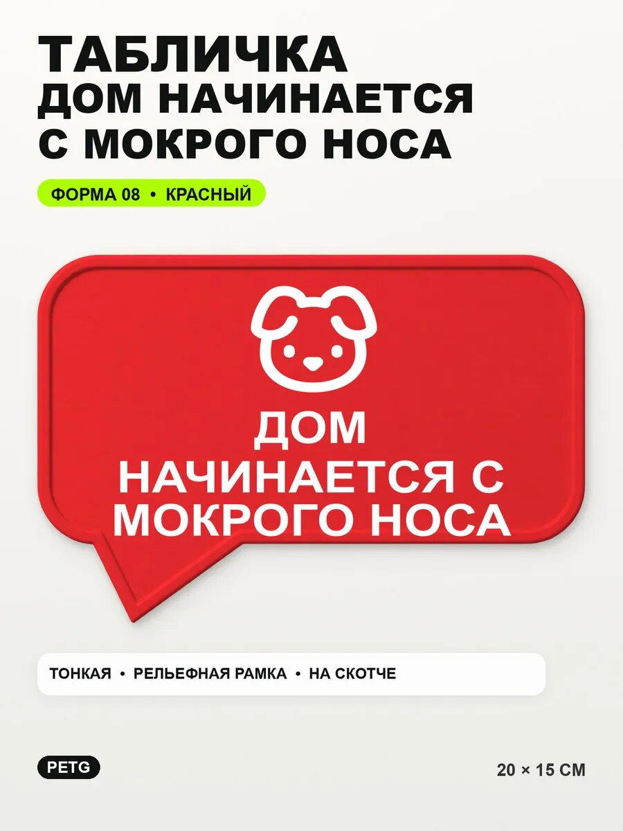 Табличка «Дом начинается с мокрого носа» 20×15 см, красная, PETG