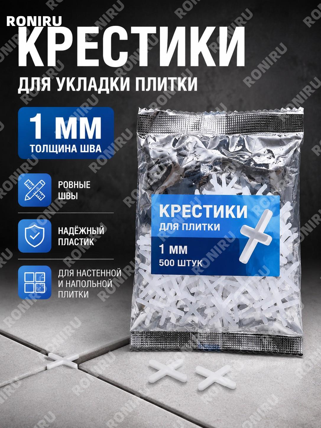 Крестики для плитки 1 мм, 500 шт, плиточные крестики-разделители для укладки керамической плитки и ремонта дома
