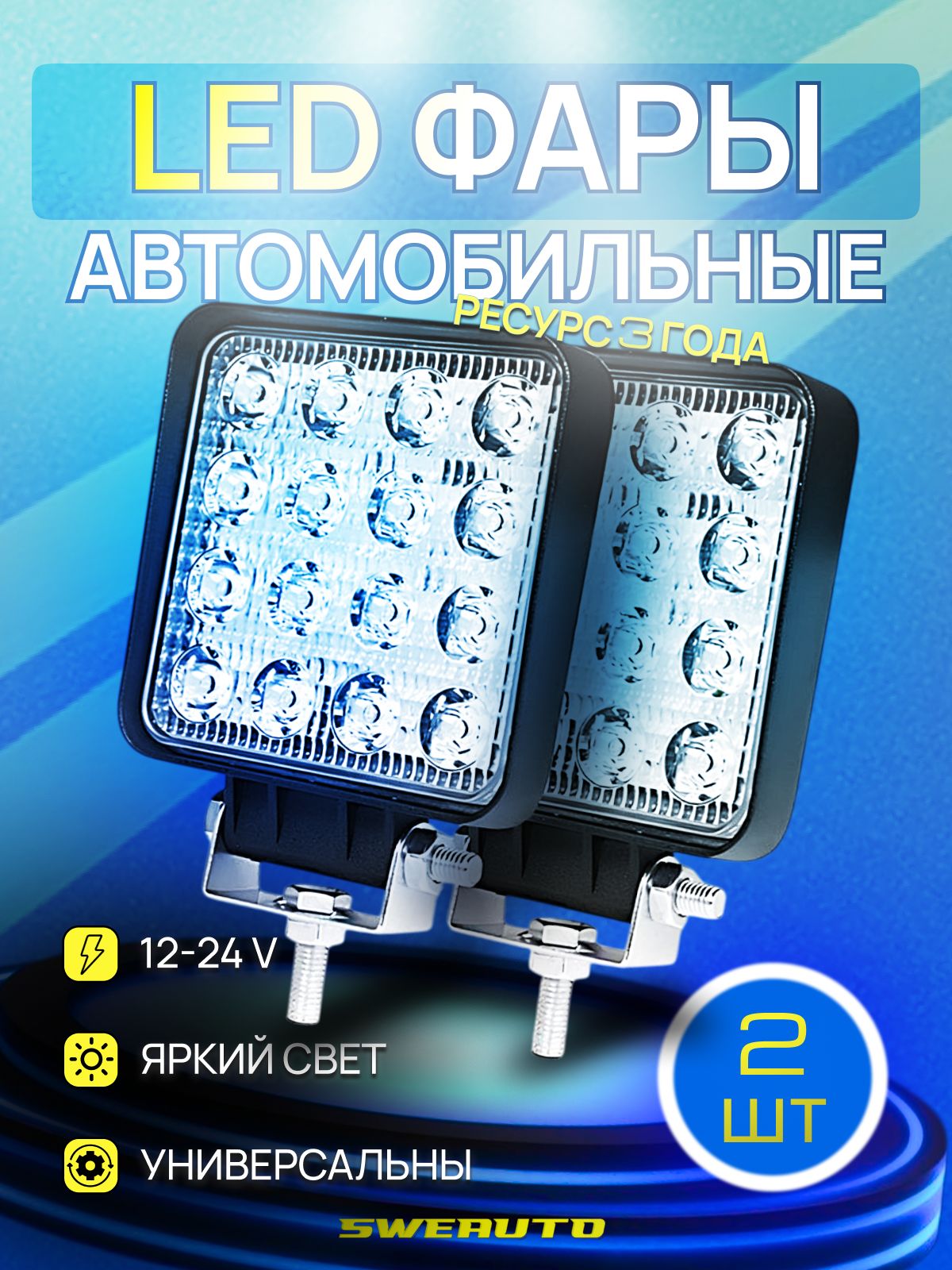 Светодиодная Фара противотуманная 12-24 В, универсальные ФСО, 16 диодов, 48 W