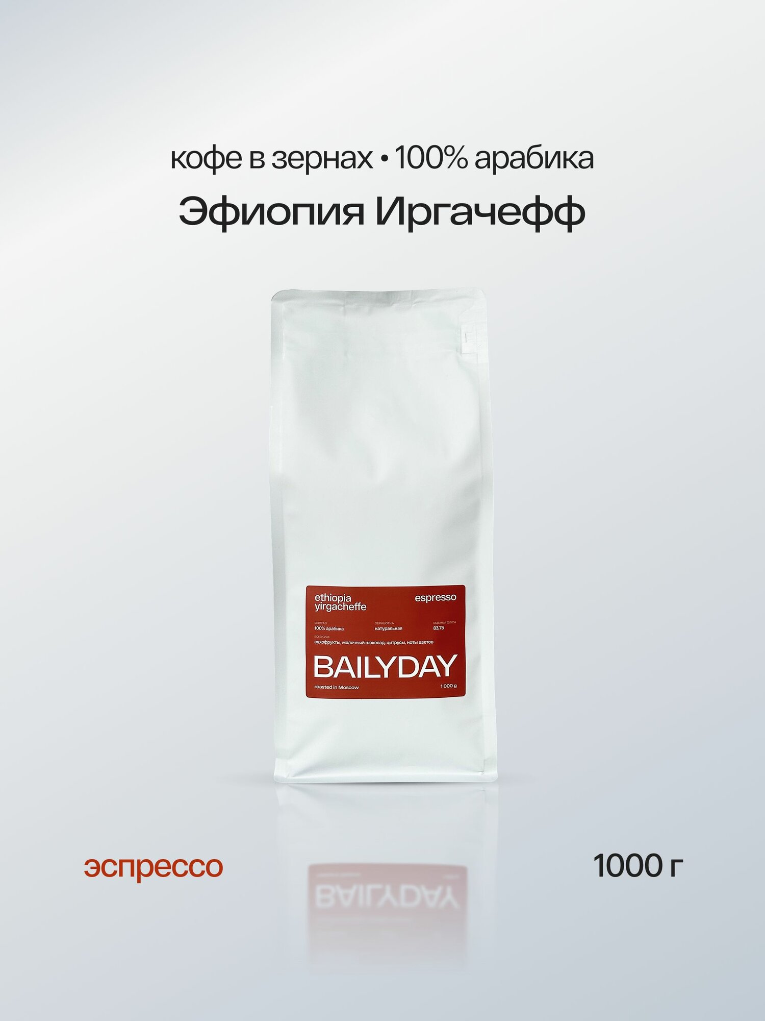 Кофе в зернах Эфиопия Иргачефф BAILYDAY, 100% арабика, обжарка под эспрессо, 1 кг